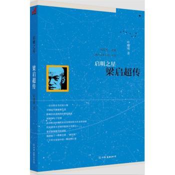 启明之星-梁启超传