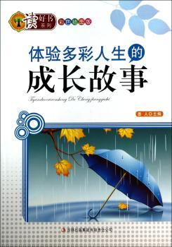 体验多彩人生的成长故事