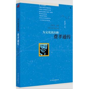 为文化找出路-费孝通传
