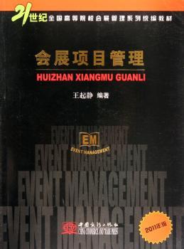 会展项目管理：2011年版