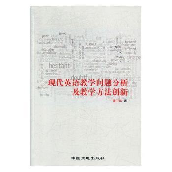 现代英语教学问题分析及教学方法创新