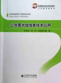 公共图书馆信息技术应用
