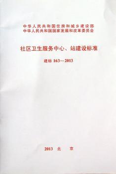 建标 163-2013-社区卫生服务中心.站建设标准