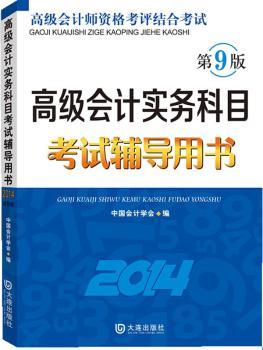 会计实务科目考试辅导用书:2014