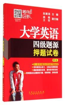 大学英语四级题源押题试卷（第2版）（考神团队亲笔签名版，仅300册，-赵建昆         四六级考神建昆老师押题秘籍