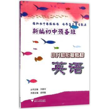 英语/新编初中预备班小升初衔接教材