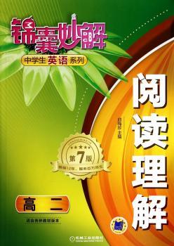 高二-适合各种教材版本-阅读理解-锦囊妙解中学生英语系列-第7版