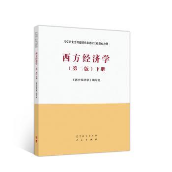 西方经济学:下册