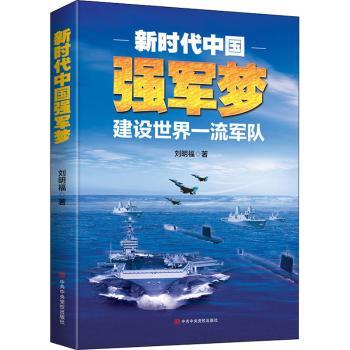 新时代中国强军梦 建设世界军队
