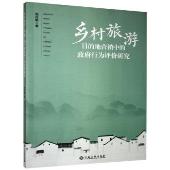 乡村旅游目的地营销中的政府行为评价研究