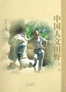 中国人文田野:第二辑