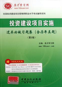 投资建设项目实施过关必做习题集(含历年真题)-(第2版)-赠140元大礼包