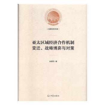 亚太区域经济合作机制:变迁、战略博弈与对策