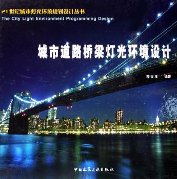 城市道路桥梁灯光环境设计(精装)