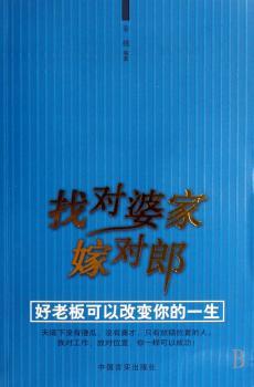 找对婆家嫁对郎:好老板可以改变你的一生