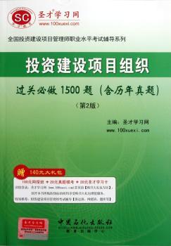 投资建设项目组织过关必做1500题(含历年真题)-(第2版)-赠140元大礼包