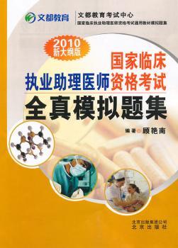 国家临床执业助理医师资格考试全真模拟题集:2010新大纲版