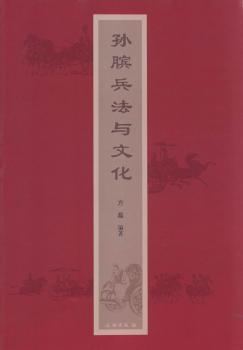孙膑兵法与文化