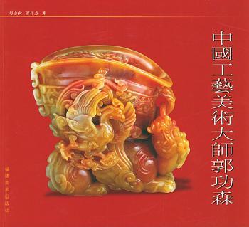 中国工艺美术大师郭功森