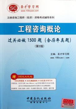 工程咨询概论过关必做1500题(含历年真题)-(第2版)-赠140元大礼包