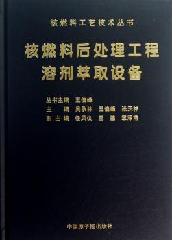 核燃料后处理工程溶剂萃取设备