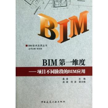 维度-项目不同阶段的BIM应用