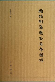 顾颉刚旧藏签名本图录