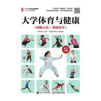 大学体育与健康(图解示范+视频指导)/袁守龙