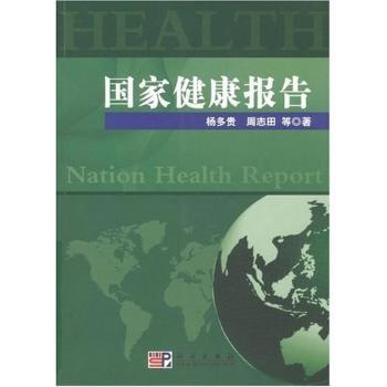 国家健康报告
