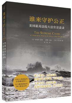 谁来守护公正:a c-span book, featuring the justices in their own words