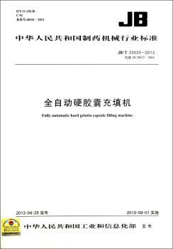 JB/T 20015-2013代替 JB-JB/T 20015-2013代替 JB20025-2004-全自动硬充填机