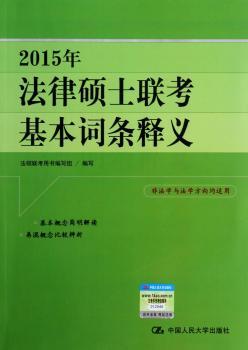 2015年-法律硕士联考基本词条释义-非法学与法学方向均适用