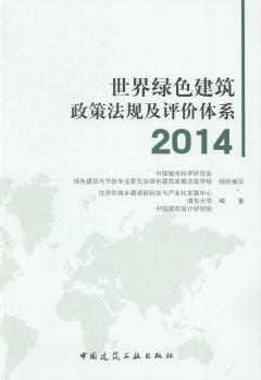 世界绿色建筑政策法规及评价体系:2014