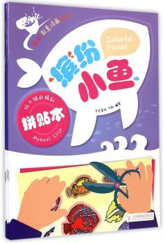 我的创意涂画百宝箱 缤纷小鱼(拼贴本 涂色本 描线本三合一)        集拼贴、涂色、描线于一体的简笔涂画书！艺考通过率100％美术培训机构御用练习册！附赠描涂万次卡1张。