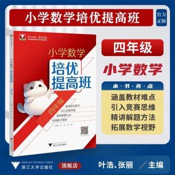 小学数学培优提高班.四年级