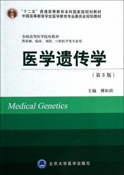 医学遗传学-(第3版)-供基础.临床..口腔医学类专业用