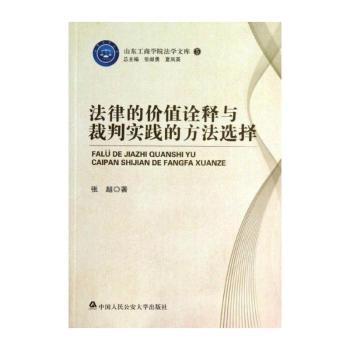 法律的价值诠释与裁判实践的方法选择
