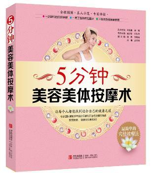 5分钟美容美体按摩术(一步到位的穴位讲解；一目了然的示范图片；一招见效的按摩要领；真人模特示范，知名专家传授）