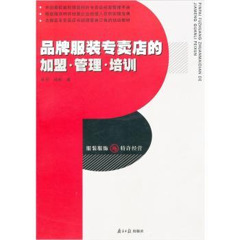 品牌服装专卖店的加盟:管理:培训