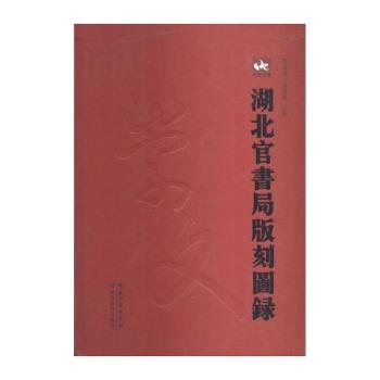 湖北官书局版刻图录