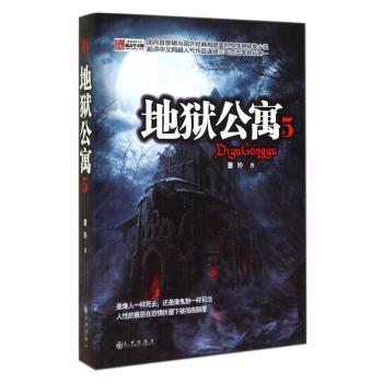 地狱公寓:5