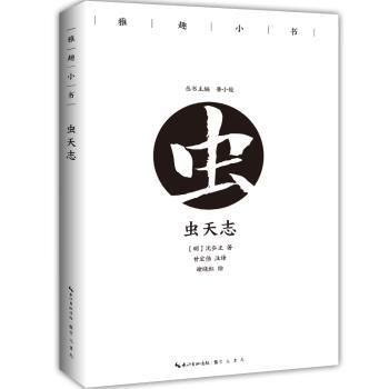 虫天志