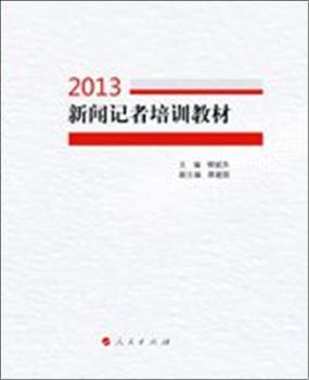 新闻记者培训教材:2013