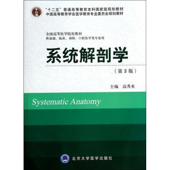 系统解剖学