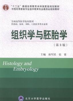 组织学与胚胎学