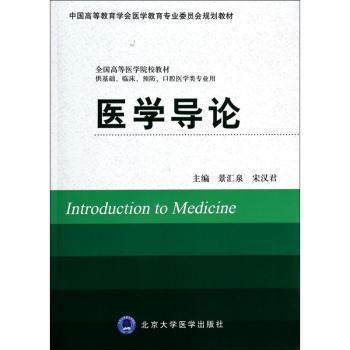 医学导论:供基础、临床、预防、口腔医学类专业用
