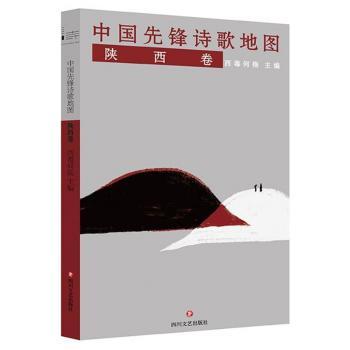 中国先锋诗歌地图:陕西卷