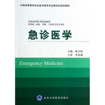 急诊医学-供基础.临床..口腔医学类专业用