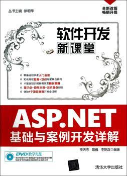 ASP.NET基础与案例开发详解