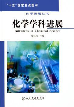 化学学科进展(精装)